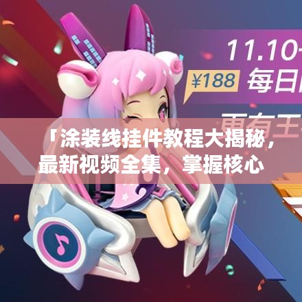 「涂装线挂件教程大揭秘，最新视频全集，掌握核心技术秘籍」