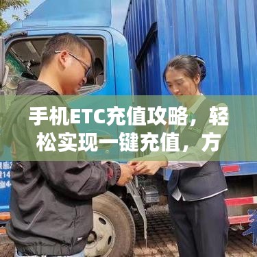 手机ETC充值攻略，轻松实现一键充值，方便快捷！