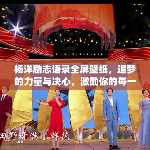 杨洋励志语录全屏壁纸，追梦的力量与决心，激励你的每一刻！