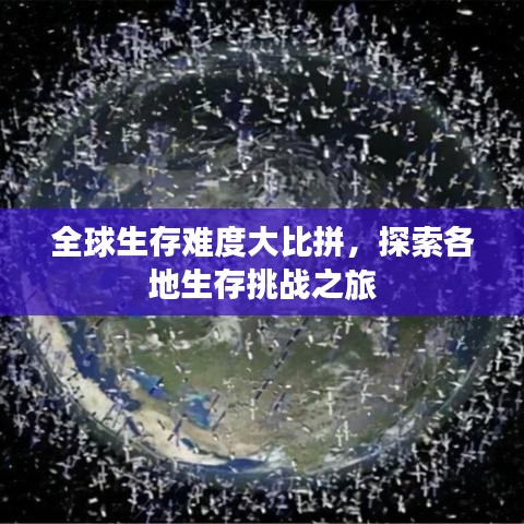 全球生存难度大比拼，探索各地生存挑战之旅