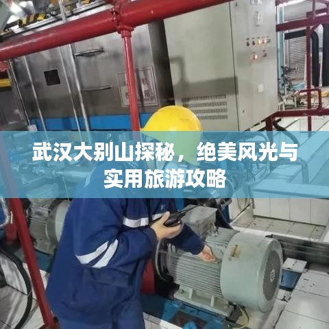 武汉大别山探秘，绝美风光与实用旅游攻略