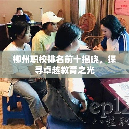 柳州职校排名前十揭晓，探寻卓越教育之光