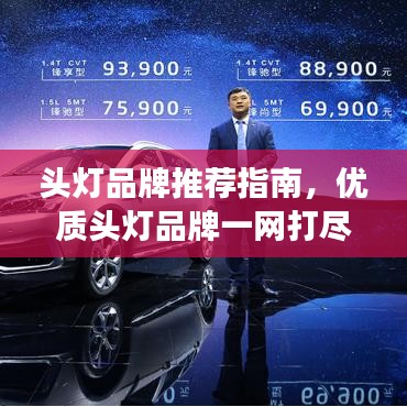 头灯品牌推荐指南，优质头灯品牌一网打尽，百度搜罗不容错过