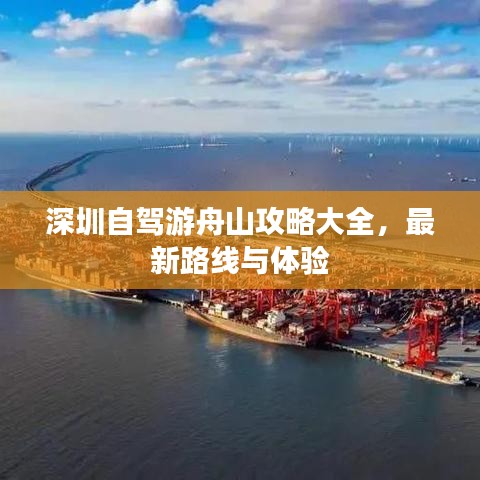 深圳自驾游舟山攻略大全，最新路线与体验