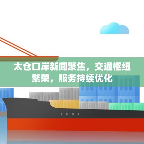 太仓口岸新闻聚焦，交通枢纽繁荣，服务持续优化