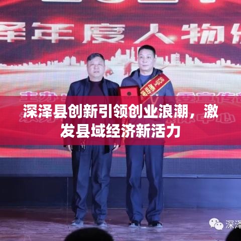 深泽县创新引领创业浪潮，激发县域经济新活力