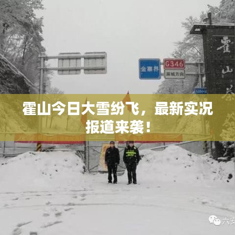 霍山今日大雪纷飞，最新实况报道来袭！