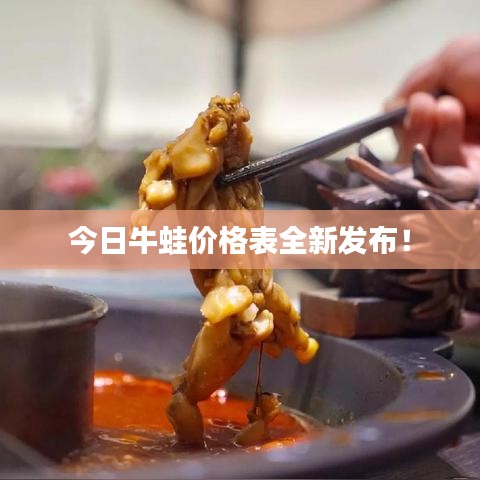 今日牛蛙价格表全新发布！