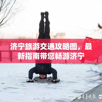 济宁旅游交通攻略图，最新指南带您畅游济宁