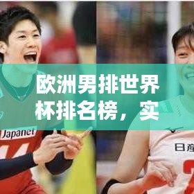 欧洲男排世界杯排名榜，实力与荣耀一览表！
