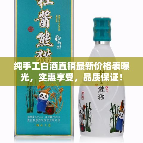 纯手工白酒直销最新价格表曝光，实惠享受，品质保证！