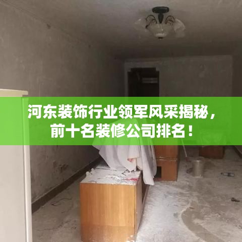 河东装饰行业领军风采揭秘，前十名装修公司排名！