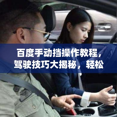 百度手动挡操作教程，驾驶技巧大揭秘，轻松掌握上路技巧