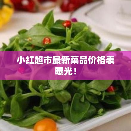 小红超市最新菜品价格表曝光！