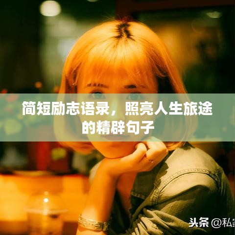 简短励志语录，照亮人生旅途的精辟句子