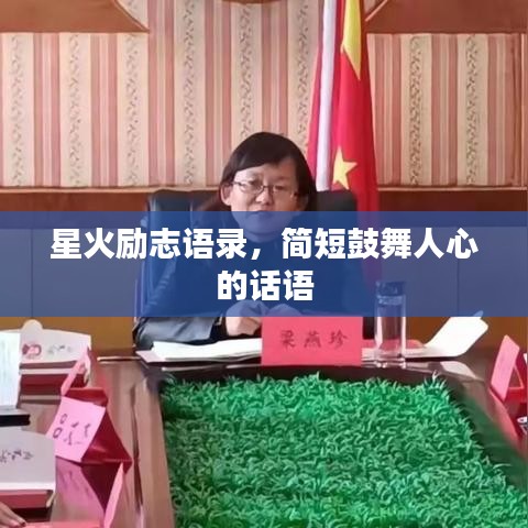 星火励志语录，简短鼓舞人心的话语