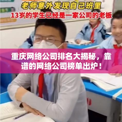 重庆网络公司排名大揭秘，靠谱的网络公司榜单出炉！