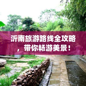 沂南旅游路线全攻略，带你畅游美景！