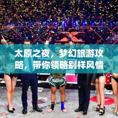 太原之夜，梦幻旅游攻略，带你领略别样风情！