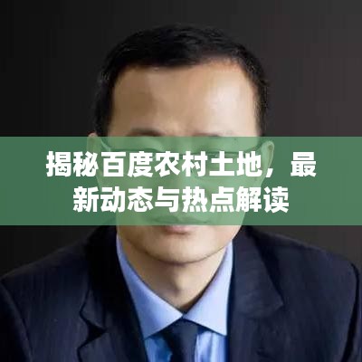 揭秘百度农村土地，最新动态与热点解读