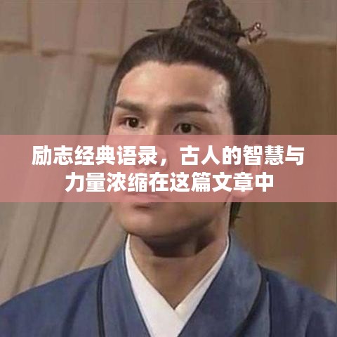 励志经典语录，古人的智慧与力量浓缩在这篇文章中