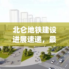北仑地铁建设进展速递，最新动态与未来展望