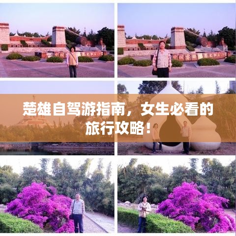楚雄自驾游指南，女生必看的旅行攻略！