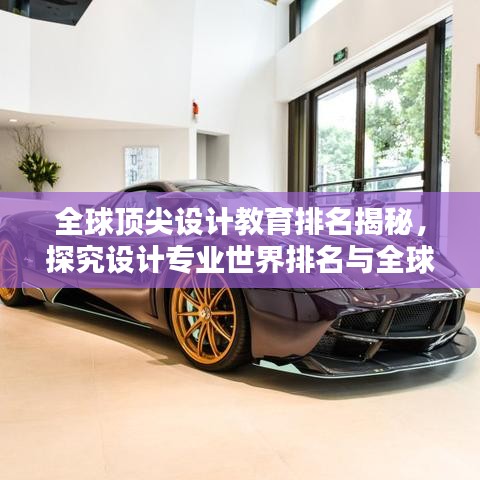 全球顶尖设计教育排名揭秘，探究设计专业世界排名与全球格局