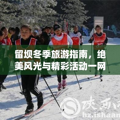 留坝冬季旅游指南，绝美风光与精彩活动一网打尽！
