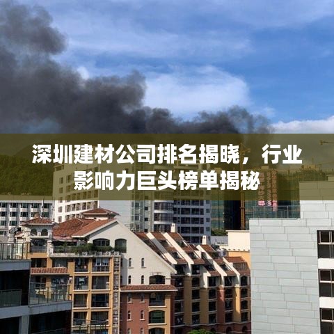 深圳建材公司排名揭晓，行业影响力巨头榜单揭秘