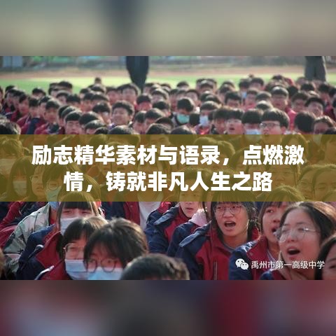 励志精华素材与语录，点燃激情，铸就非凡人生之路