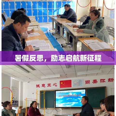 暑假反思，励志启航新征程