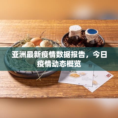 亚洲最新疫情数据报告，今日疫情动态概览