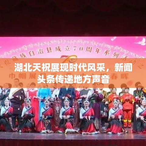 湖北天祝展现时代风采，新闻头条传递地方声音