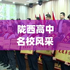 陇西高中名校风采与学术实力揭秘，排名前十榜单重磅出炉！