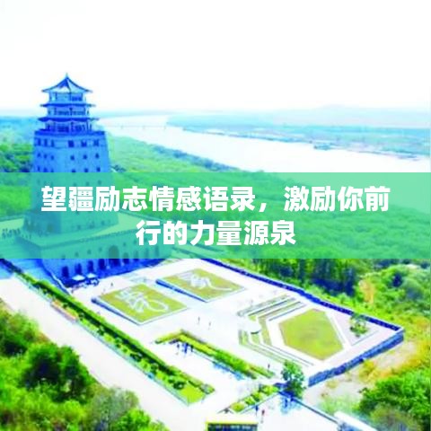 望疆励志情感语录，激励你前行的力量源泉