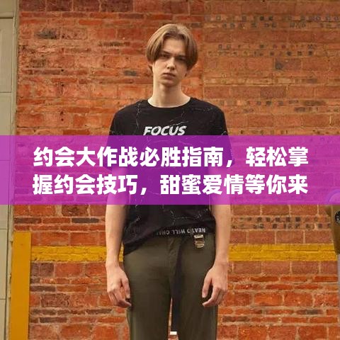 约会大作战必胜指南，轻松掌握约会技巧，甜蜜爱情等你来收获！