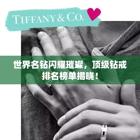 世界名钻闪耀璀璨，顶级钻戒排名榜单揭晓！