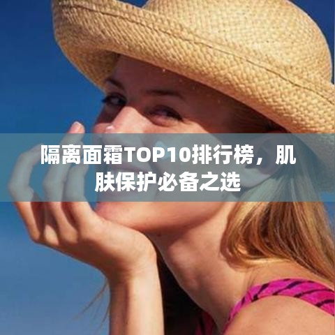 隔离面霜TOP10排行榜，肌肤保护必备之选