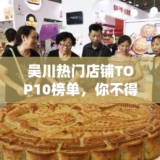 吴川热门店铺TOP10榜单，你不得不看的排名！