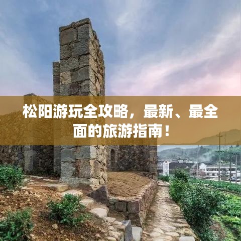 松阳游玩全攻略，最新、最全面的旅游指南！