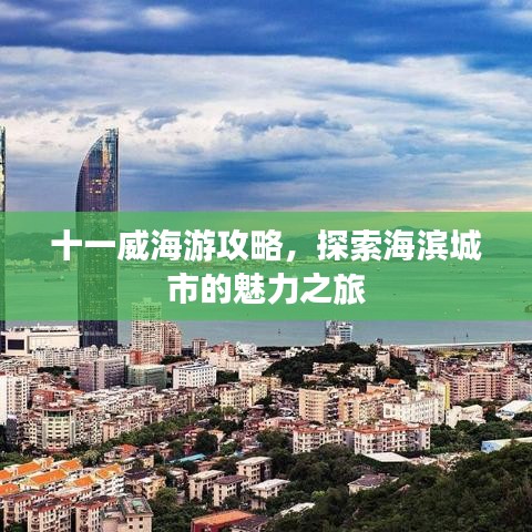 十一威海游攻略，探索海滨城市的魅力之旅