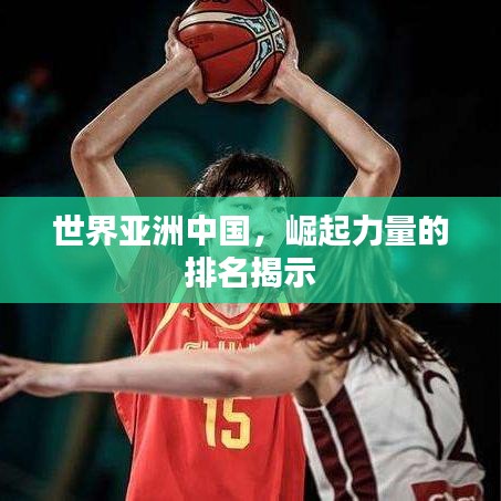 世界亚洲中国，崛起力量的排名揭示