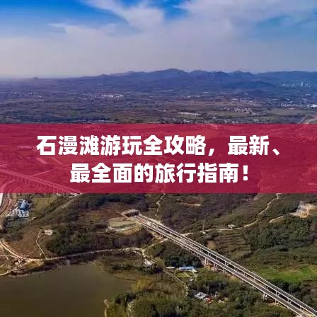 石漫滩游玩全攻略，最新、最全面的旅行指南！