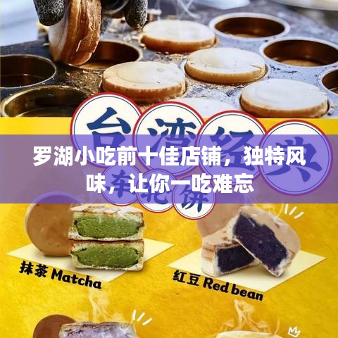罗湖小吃前十佳店铺，独特风味，让你一吃难忘