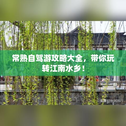 常熟自驾游攻略大全，带你玩转江南水乡！