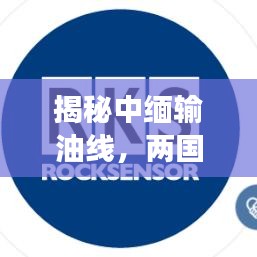 揭秘中缅输油线，两国携手共建能源大动脉！