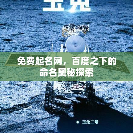 免费起名网，百度之下的命名奥秘探索