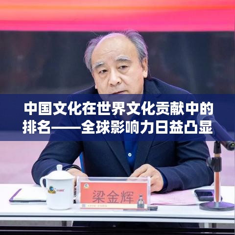 中国文化在世界文化贡献中的排名——全球影响力日益凸显