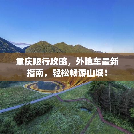 重庆限行攻略，外地车最新指南，轻松畅游山城！